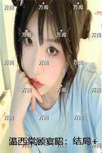 温西棠顾宴昭